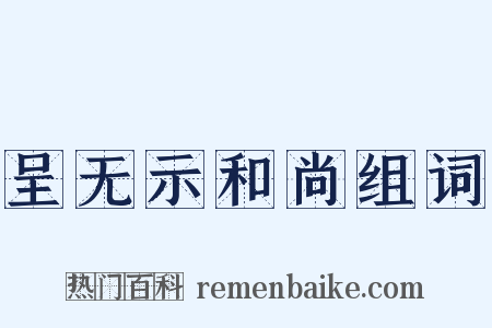 呈无示和尚组词是什么意思的图片